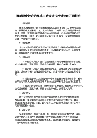 面向温度效应的集成电路设计技术研究的开题报告