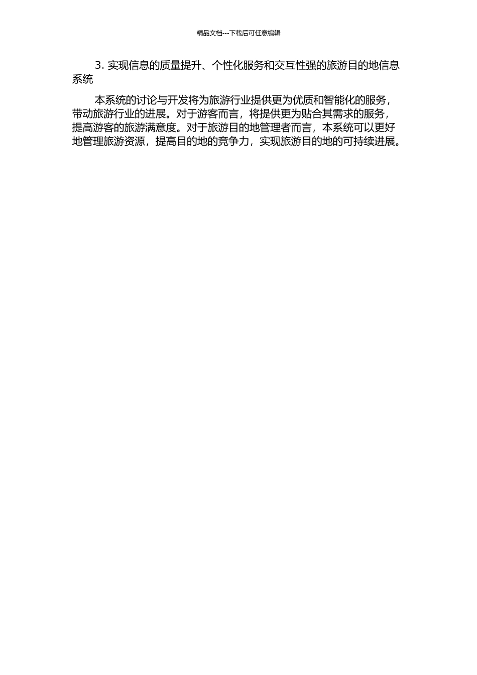 面向游客服务的旅游目的地信息系统研究与开发的开题报告_第2页