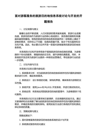 面向游客服务的旅游目的地信息系统研究与开发的开题报告