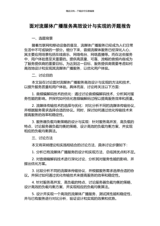 面向流媒体广播服务高效设计与实现的开题报告