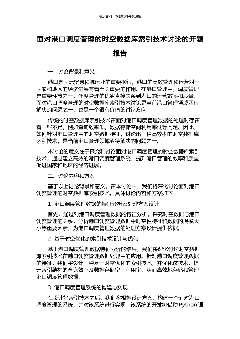 面向港口调度管理的时空数据库索引技术研究的开题报告_第1页