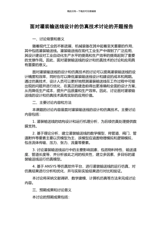 面向灌装输送线设计的仿真技术研究的开题报告