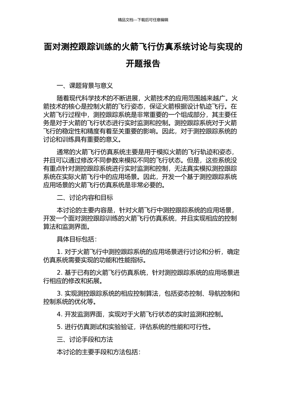 面向测控跟踪训练的火箭飞行仿真系统研究与实现的开题报告_第1页