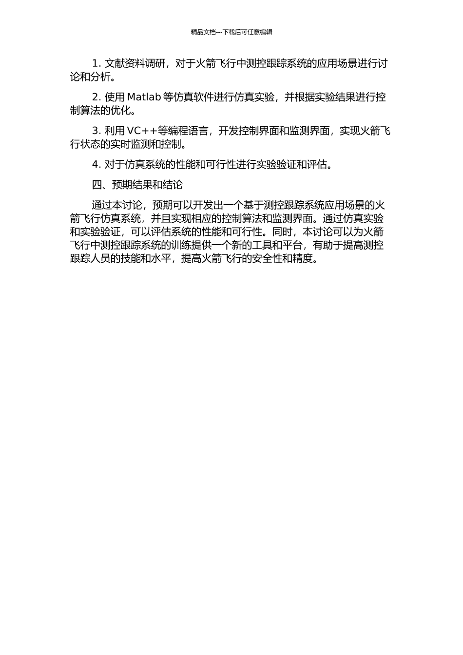 面向测控跟踪训练的火箭飞行仿真系统研究与实现的开题报告_第2页