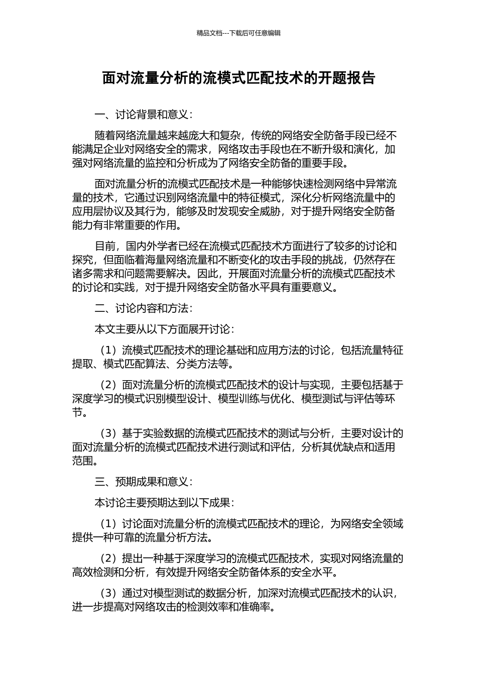 面向流量分析的流模式匹配技术的开题报告_第1页