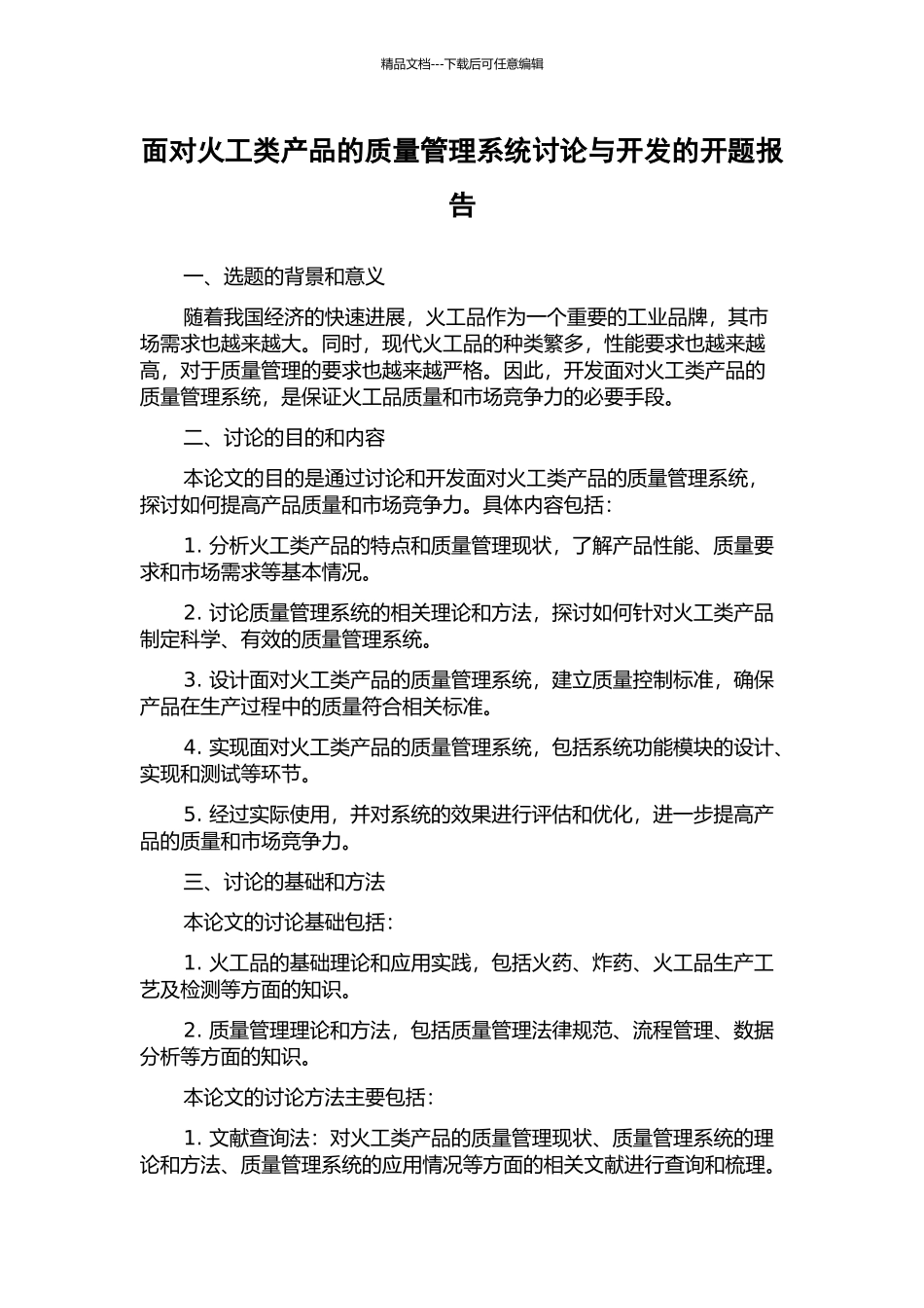 面向火工类产品的质量管理系统研究与开发的开题报告_第1页