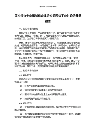 面向灯饰专业镇制造企业的知识网格平台研究的开题报告