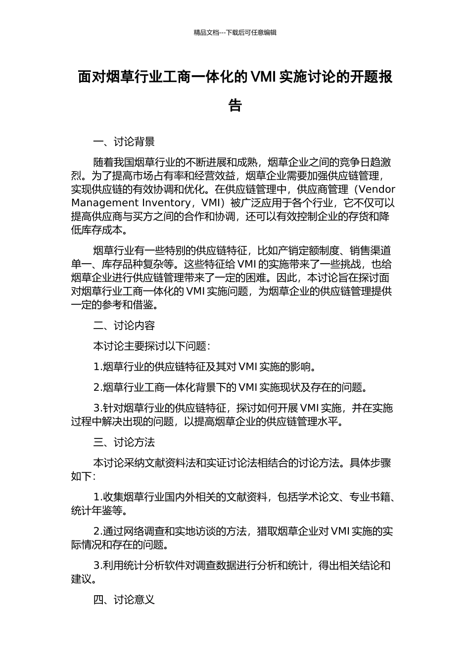 面向烟草行业工商一体化的VMI实施研究的开题报告_第1页