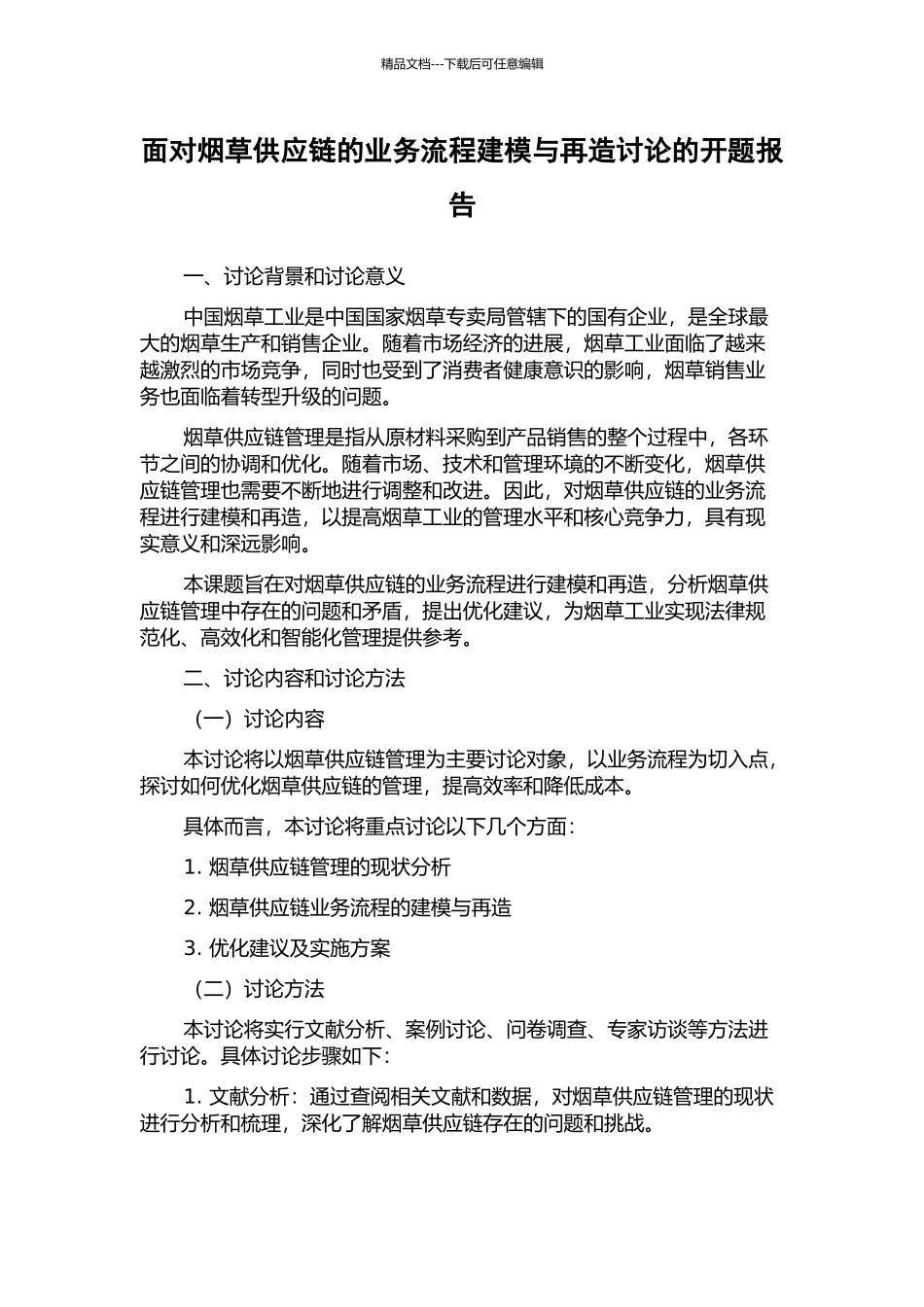 面向烟草供应链的业务流程建模与再造研究的开题报告_第1页