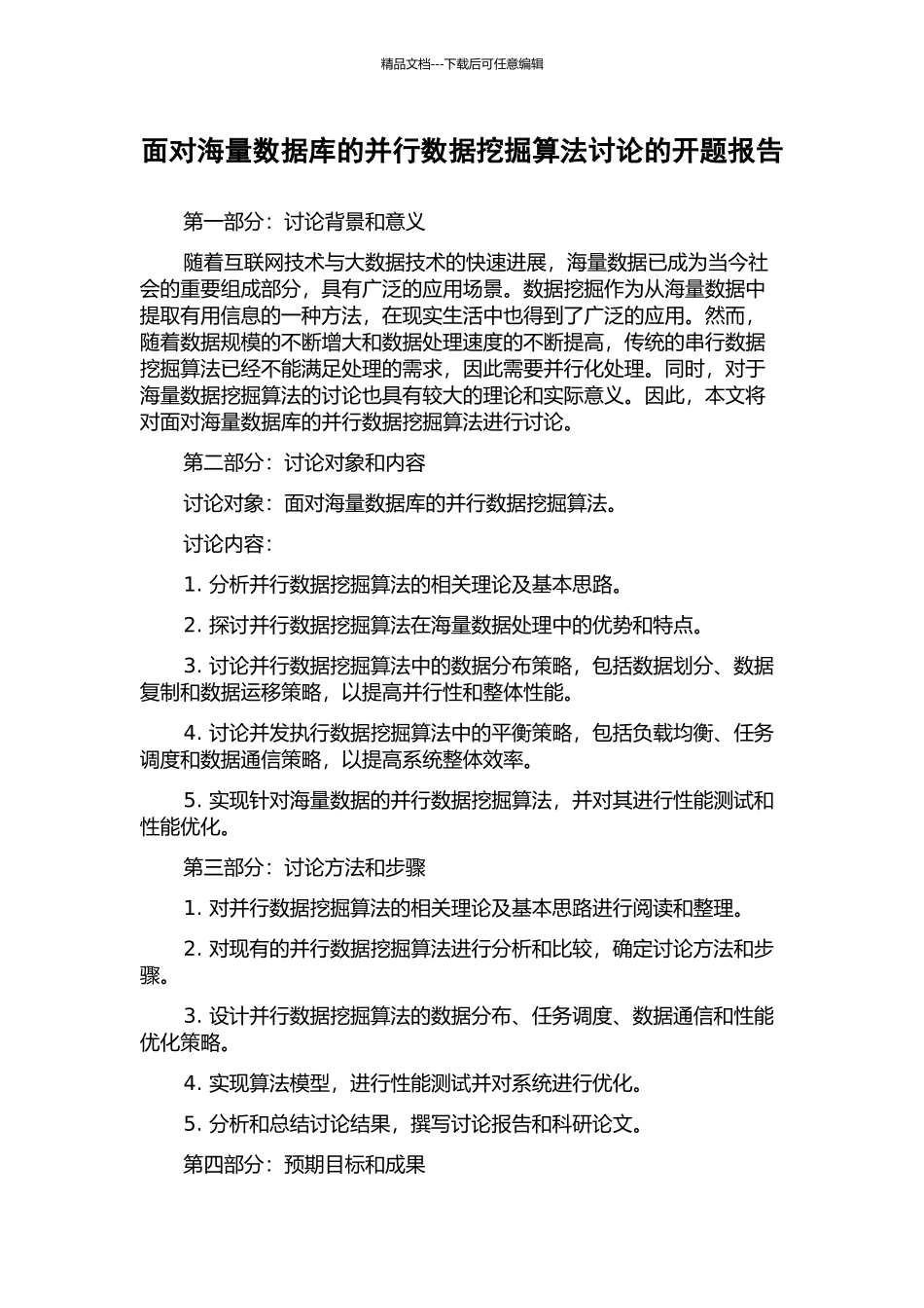 面向海量数据库的并行数据挖掘算法研究的开题报告_第1页