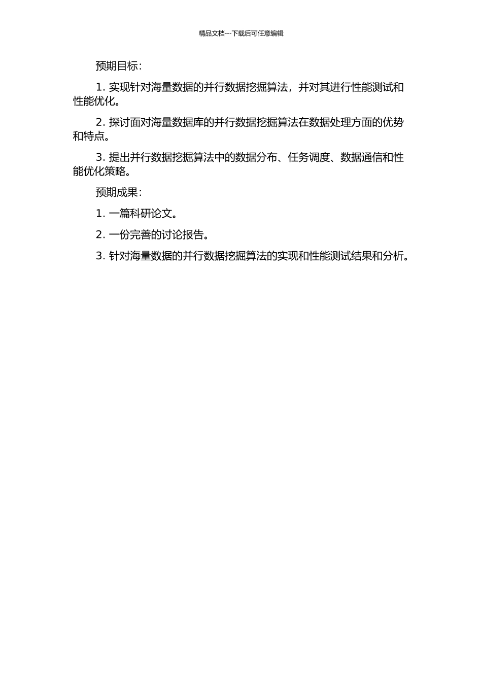 面向海量数据库的并行数据挖掘算法研究的开题报告_第2页