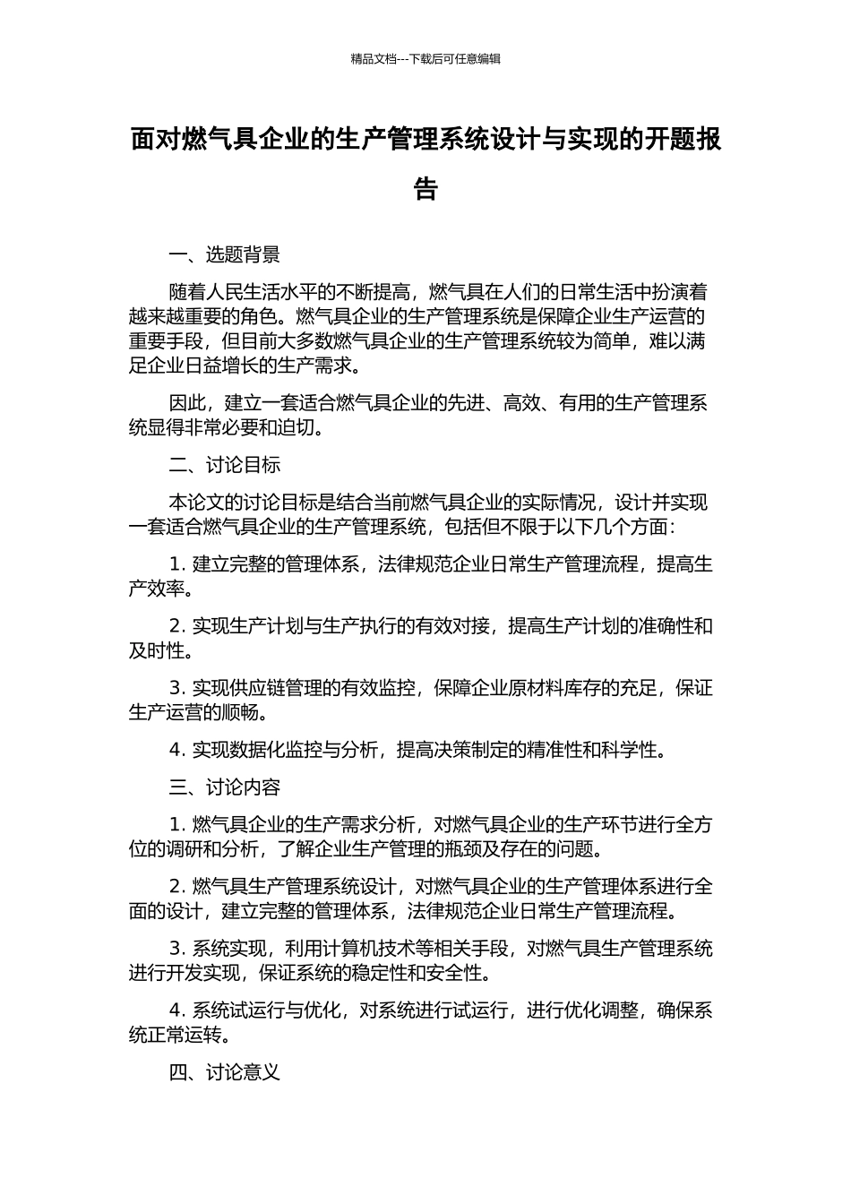 面向燃气具企业的生产管理系统设计与实现的开题报告_第1页