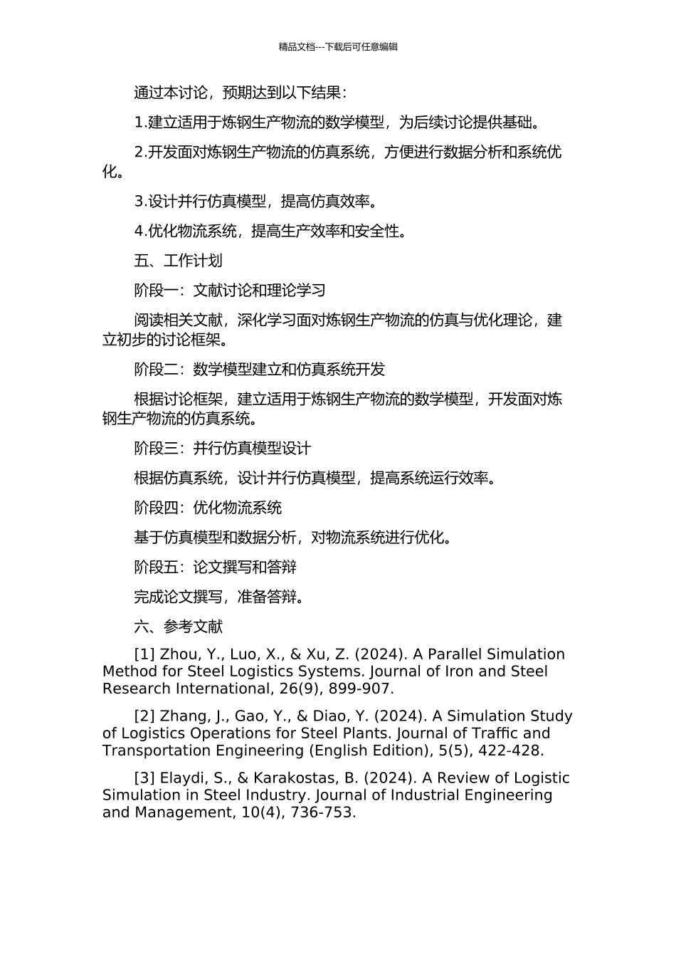 面向炼钢生产物流的并行仿真与优化方法研究的开题报告_第2页