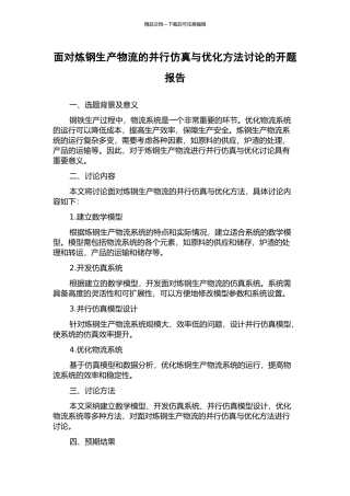 面向炼钢生产物流的并行仿真与优化方法研究的开题报告