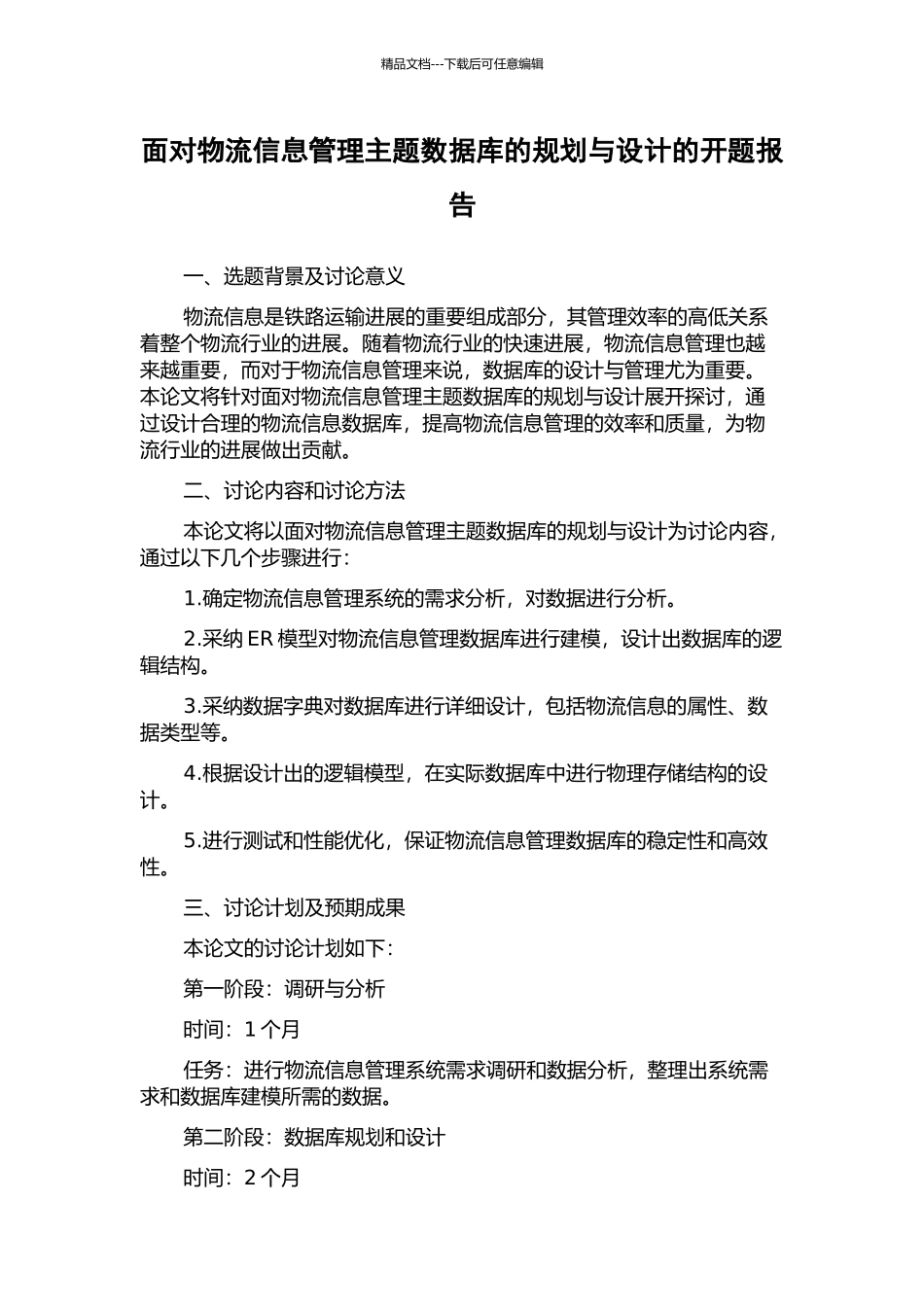面向物流信息管理主题数据库的规划与设计的开题报告_第1页
