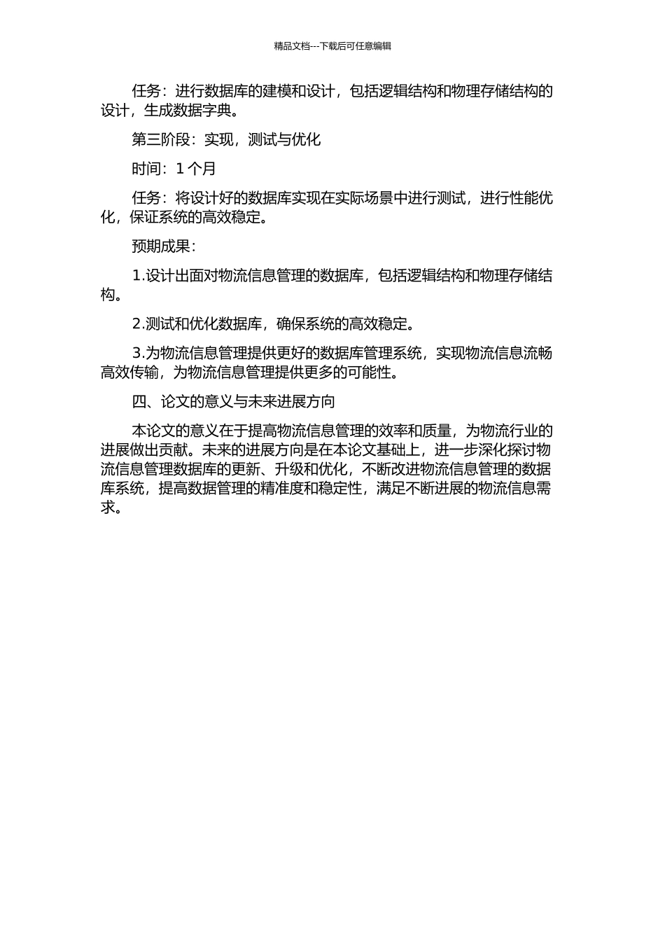 面向物流信息管理主题数据库的规划与设计的开题报告_第2页