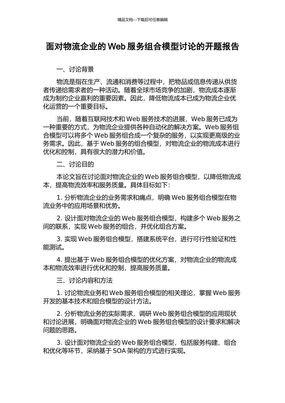 面向物流企业的Web服务组合模型研究的开题报告_第1页