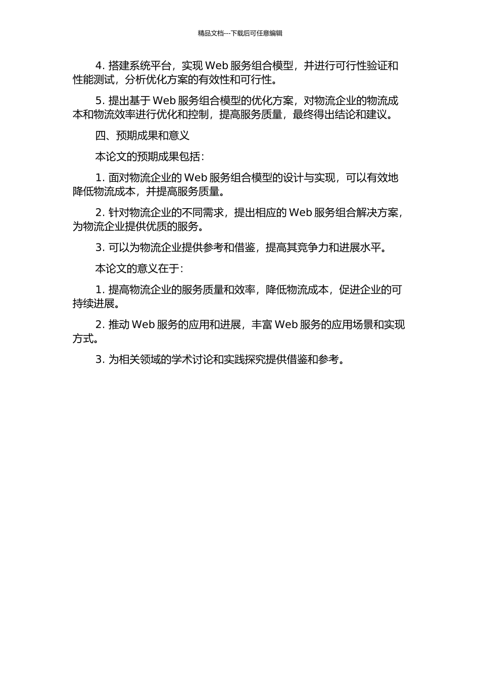 面向物流企业的Web服务组合模型研究的开题报告_第2页