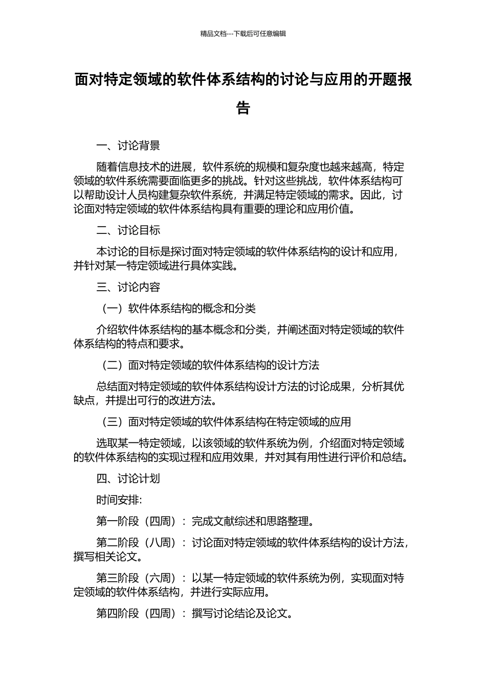 面向特定领域的软件体系结构的研究与应用的开题报告_第1页