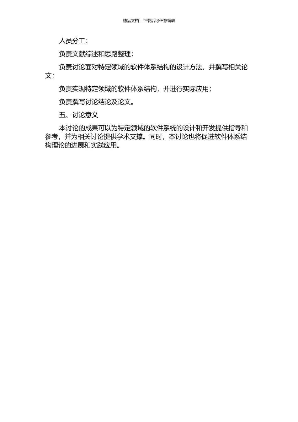 面向特定领域的软件体系结构的研究与应用的开题报告_第2页