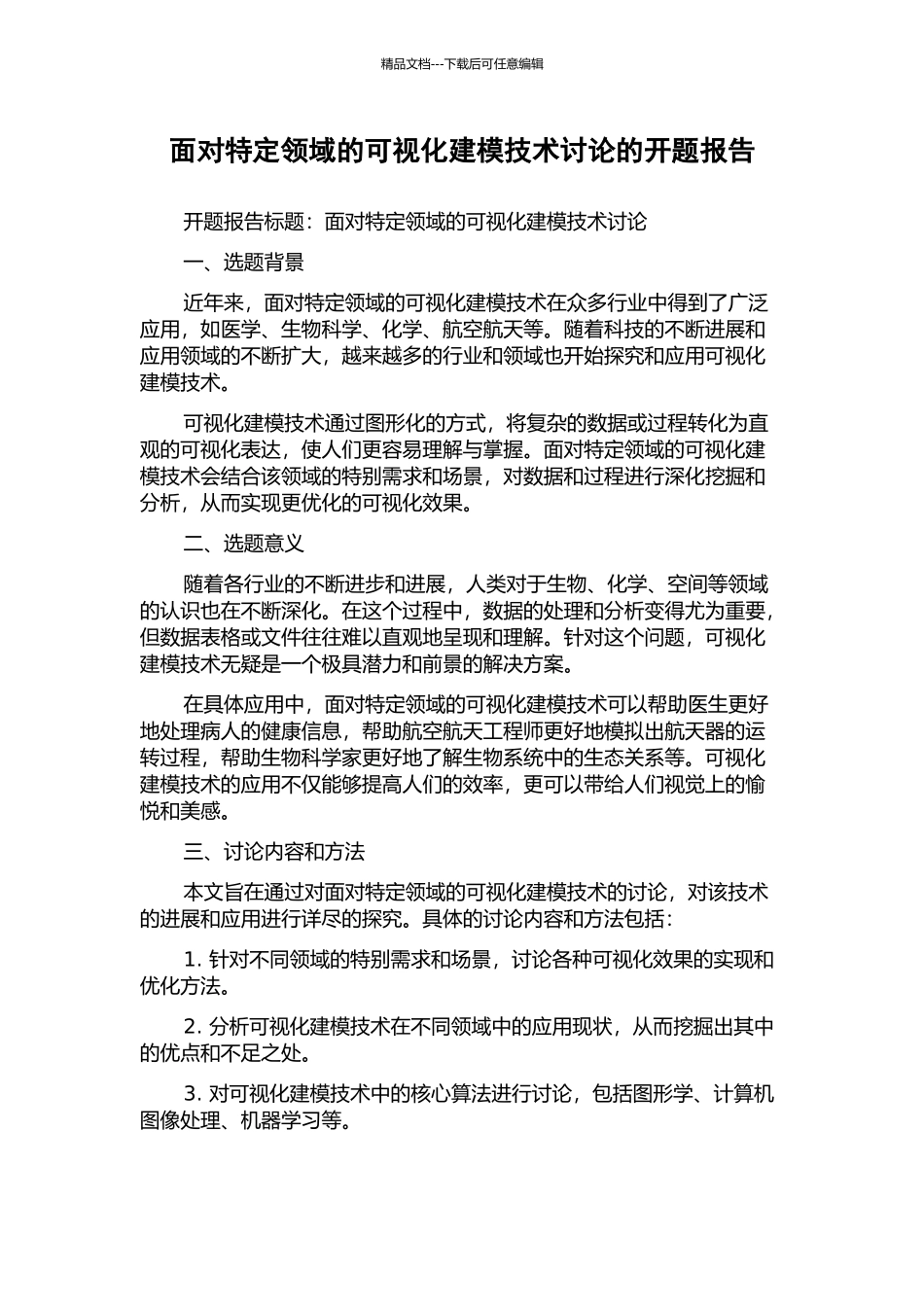 面向特定领域的可视化建模技术研究的开题报告_第1页