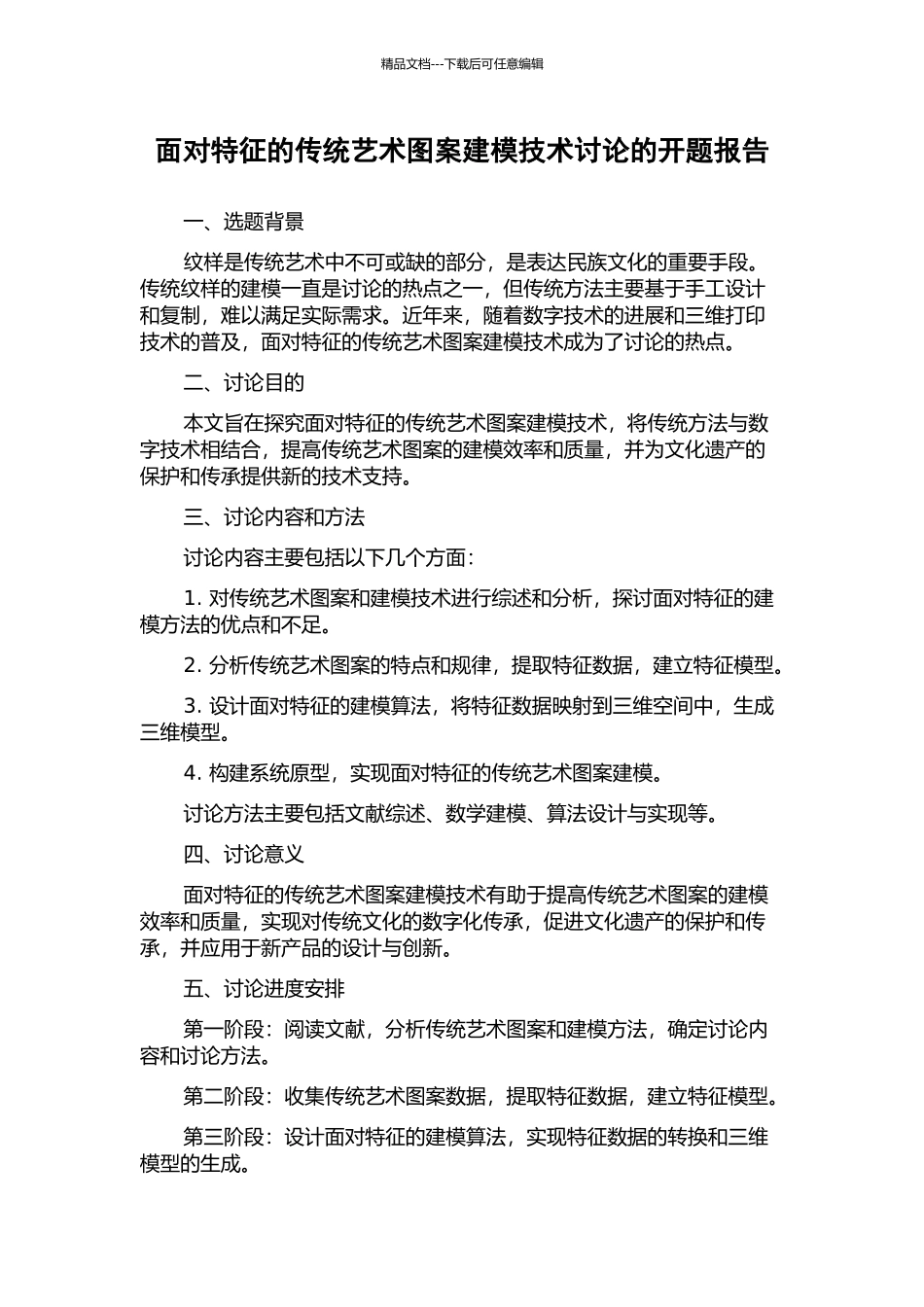 面向特征的传统艺术图案建模技术研究的开题报告_第1页
