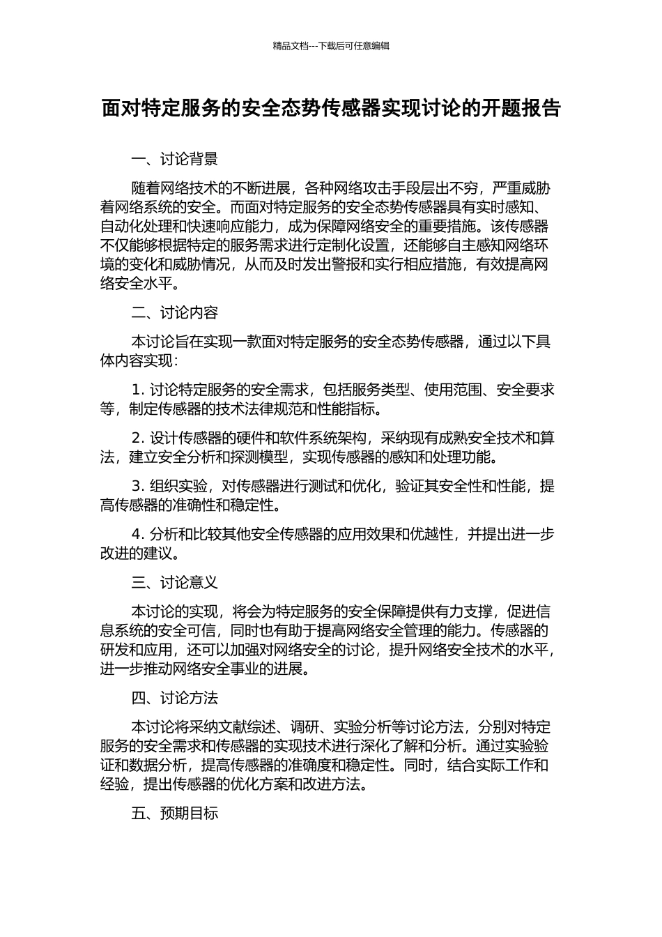 面向特定服务的安全态势传感器实现研究的开题报告_第1页