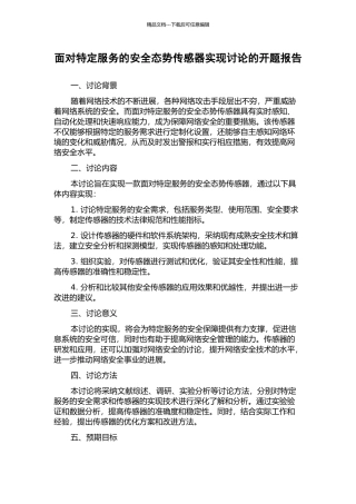 面向特定服务的安全态势传感器实现研究的开题报告
