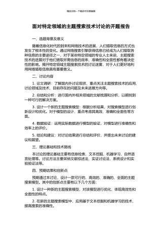 面向特定领域的主题搜索技术研究的开题报告