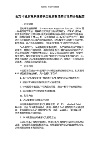 面向环境演算系统的模型检测算法的研究的开题报告