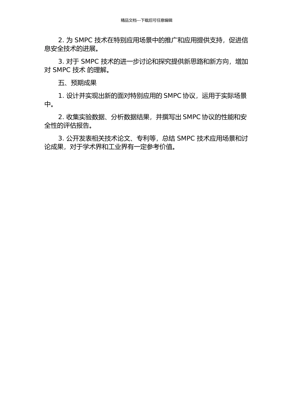 面向特殊应用的安全多方计算协议的研究的开题报告_第2页