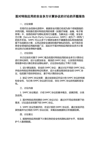 面向特殊应用的安全多方计算协议的研究的开题报告