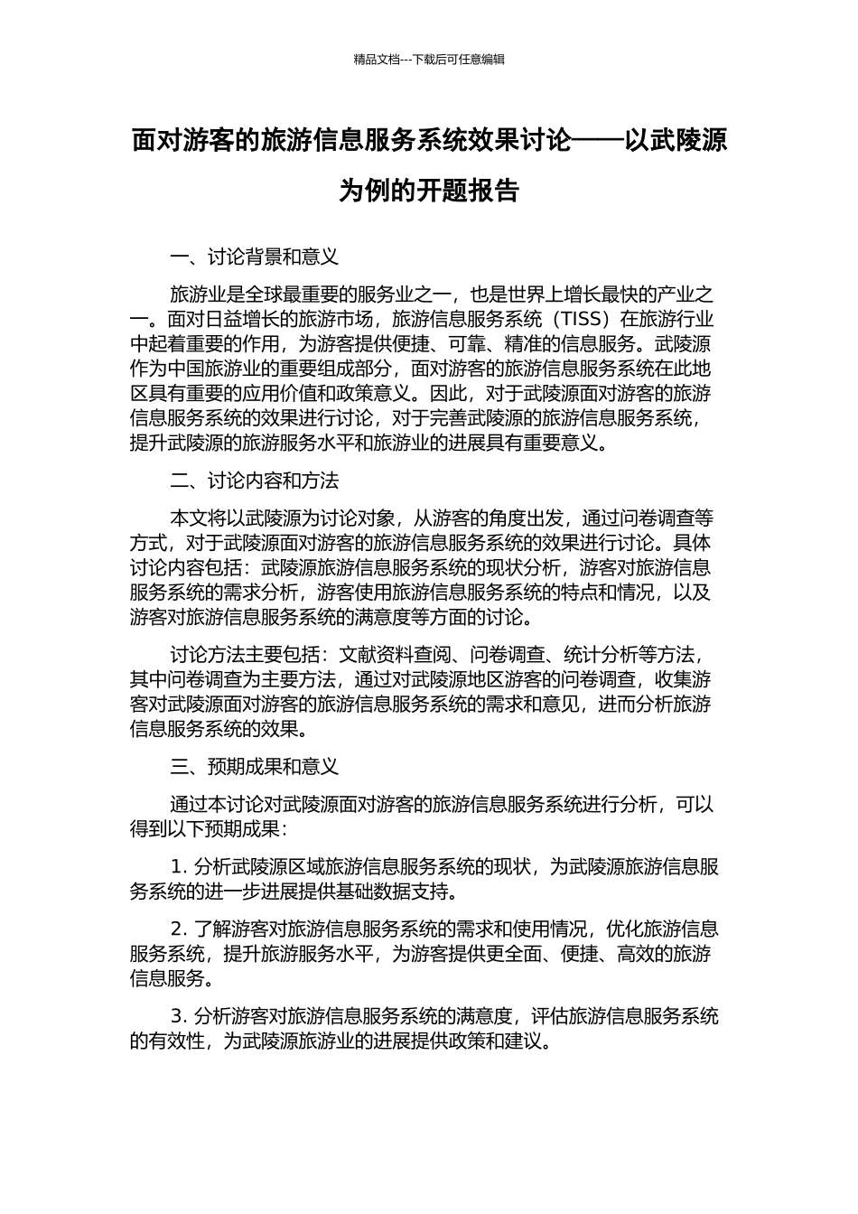 面向游客的旅游信息服务系统效果研究——以武陵源为例的开题报告_第1页