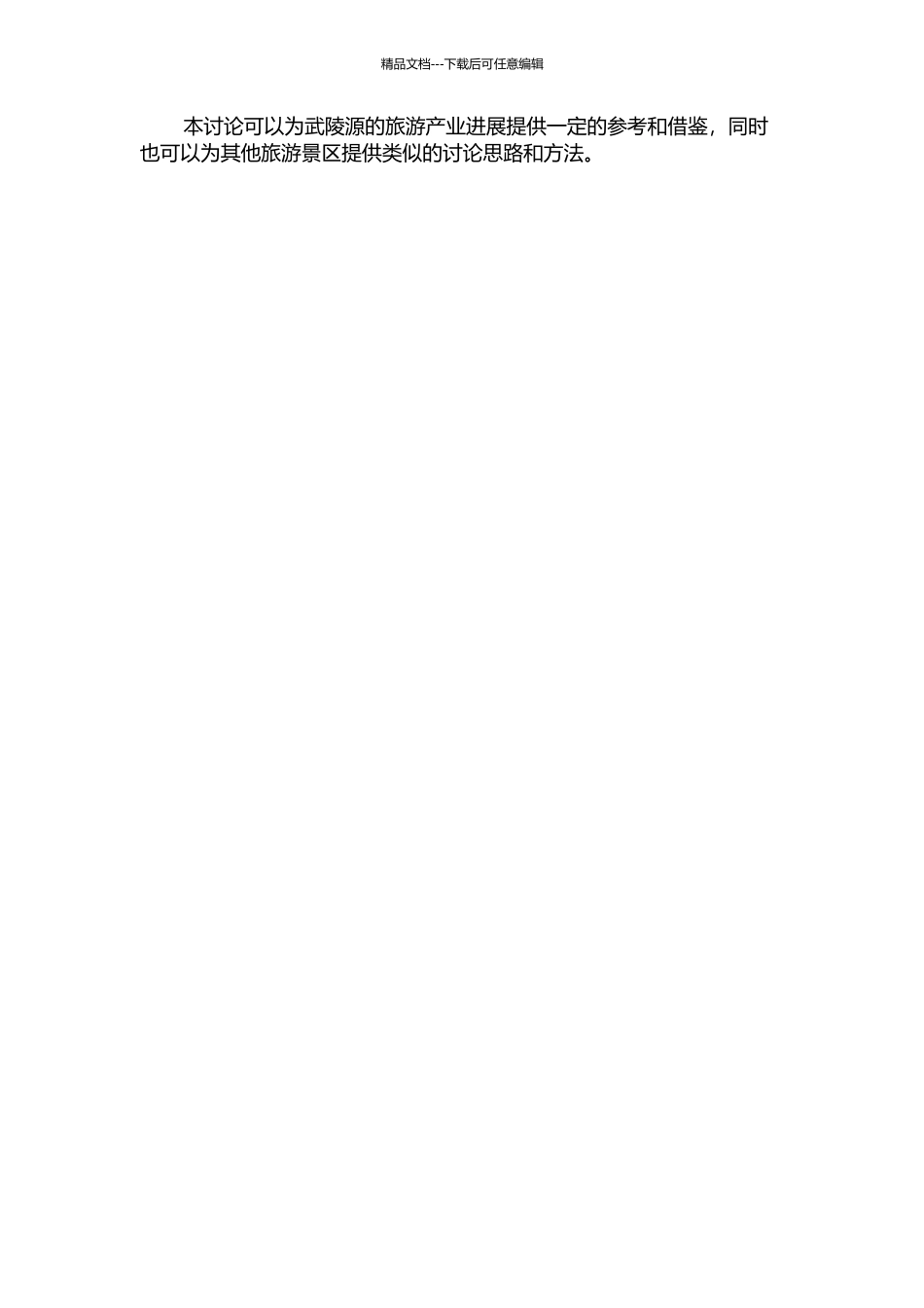 面向游客的旅游信息服务系统效果研究——以武陵源为例的开题报告_第2页