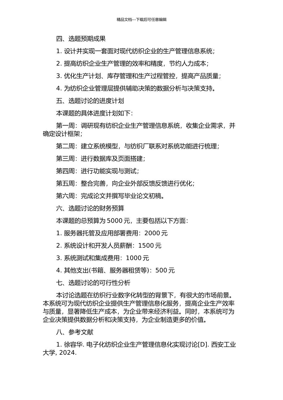 面向现代纺织企业的生产管理信息系统设计与实现的开题报告_第2页