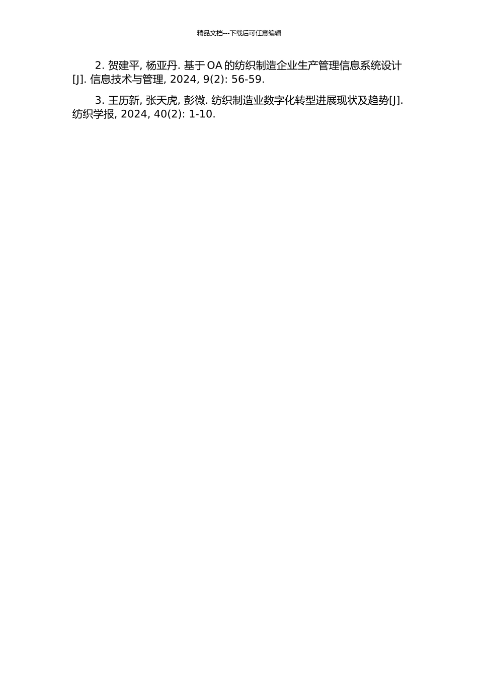 面向现代纺织企业的生产管理信息系统设计与实现的开题报告_第3页