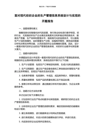 面向现代纺织企业的生产管理信息系统设计与实现的开题报告
