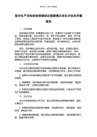面向生产目标的铅锌烧结过程建模及优化研究的开题报告