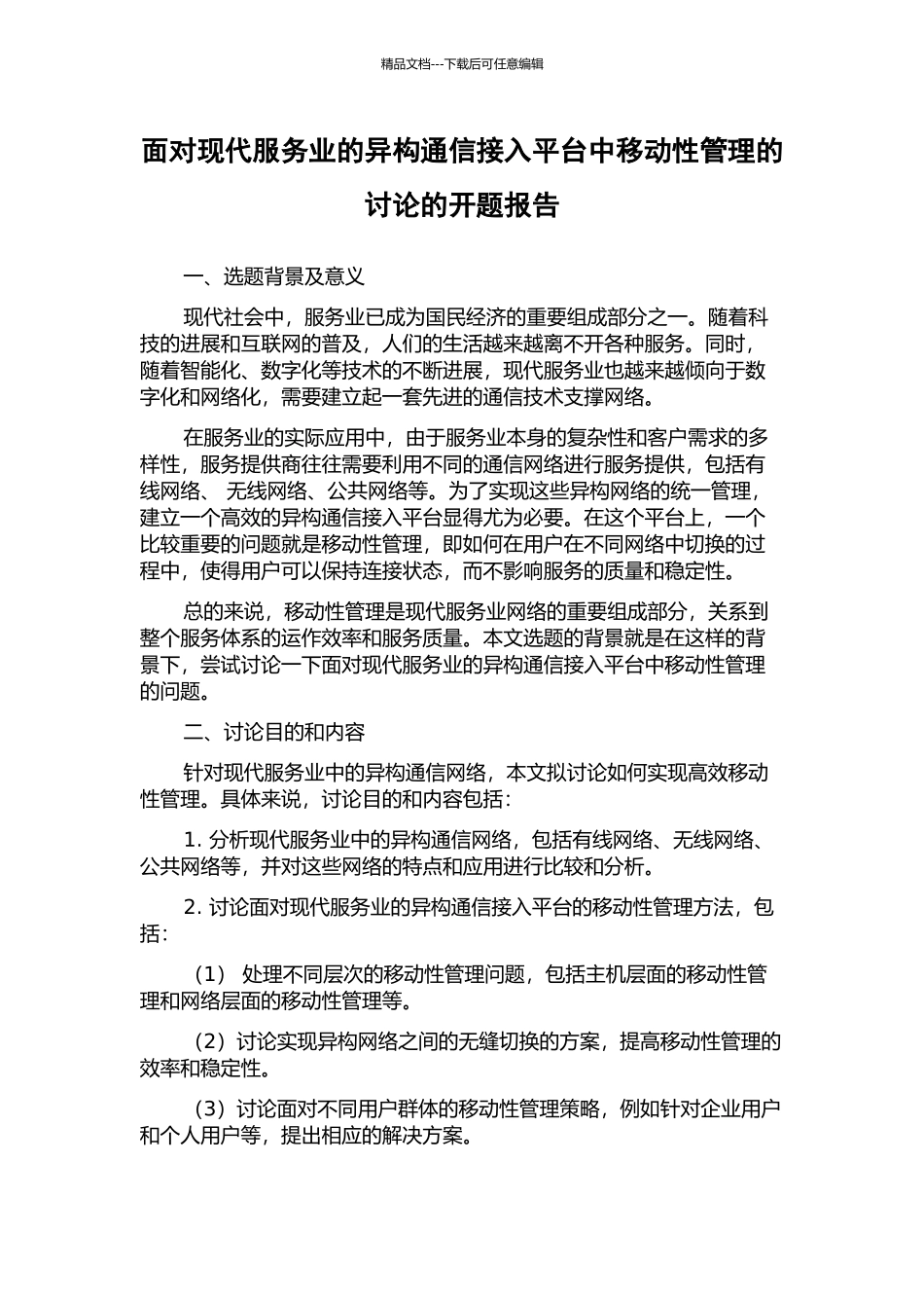 面向现代服务业的异构通信接入平台中移动性管理的研究的开题报告_第1页