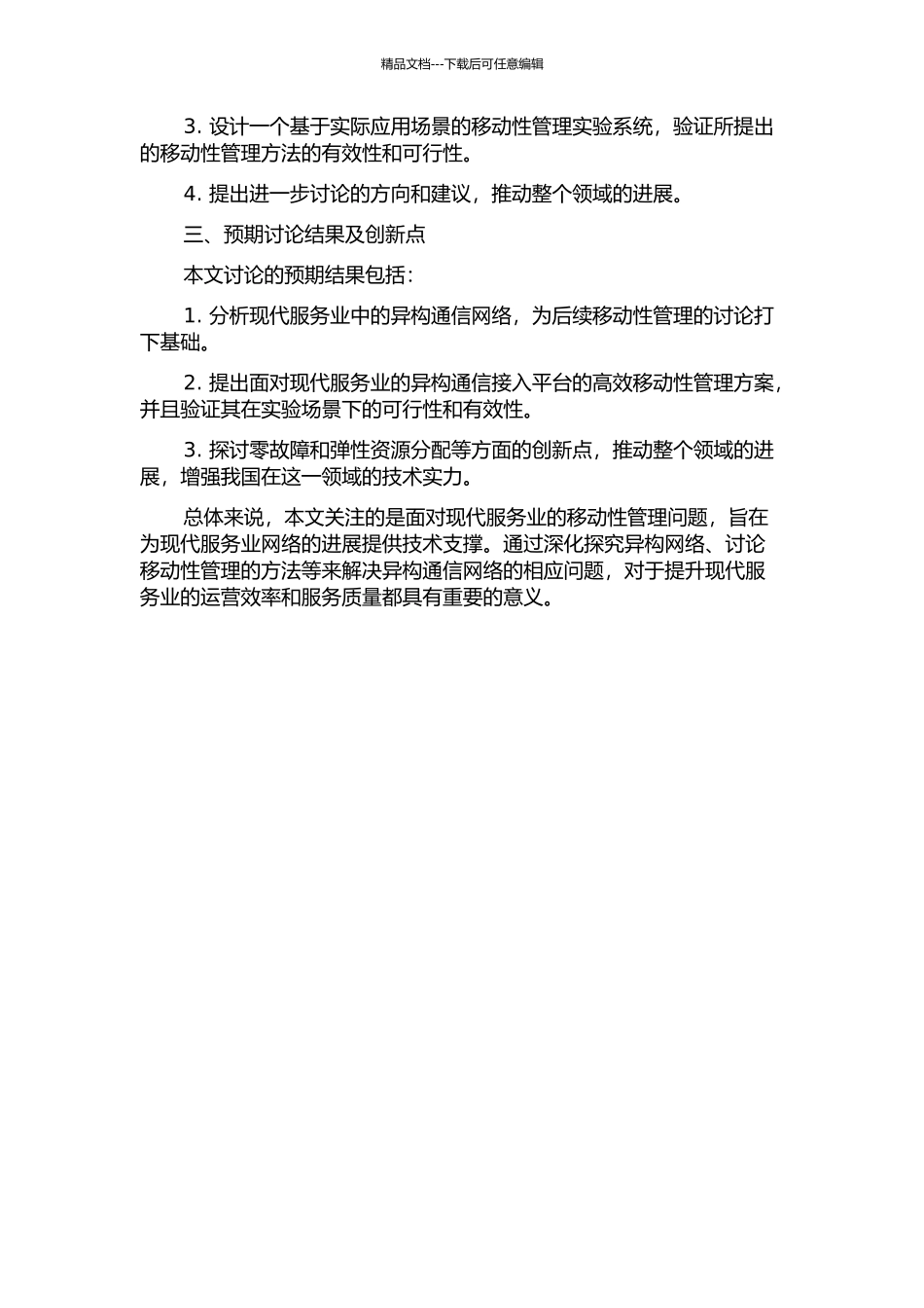 面向现代服务业的异构通信接入平台中移动性管理的研究的开题报告_第2页