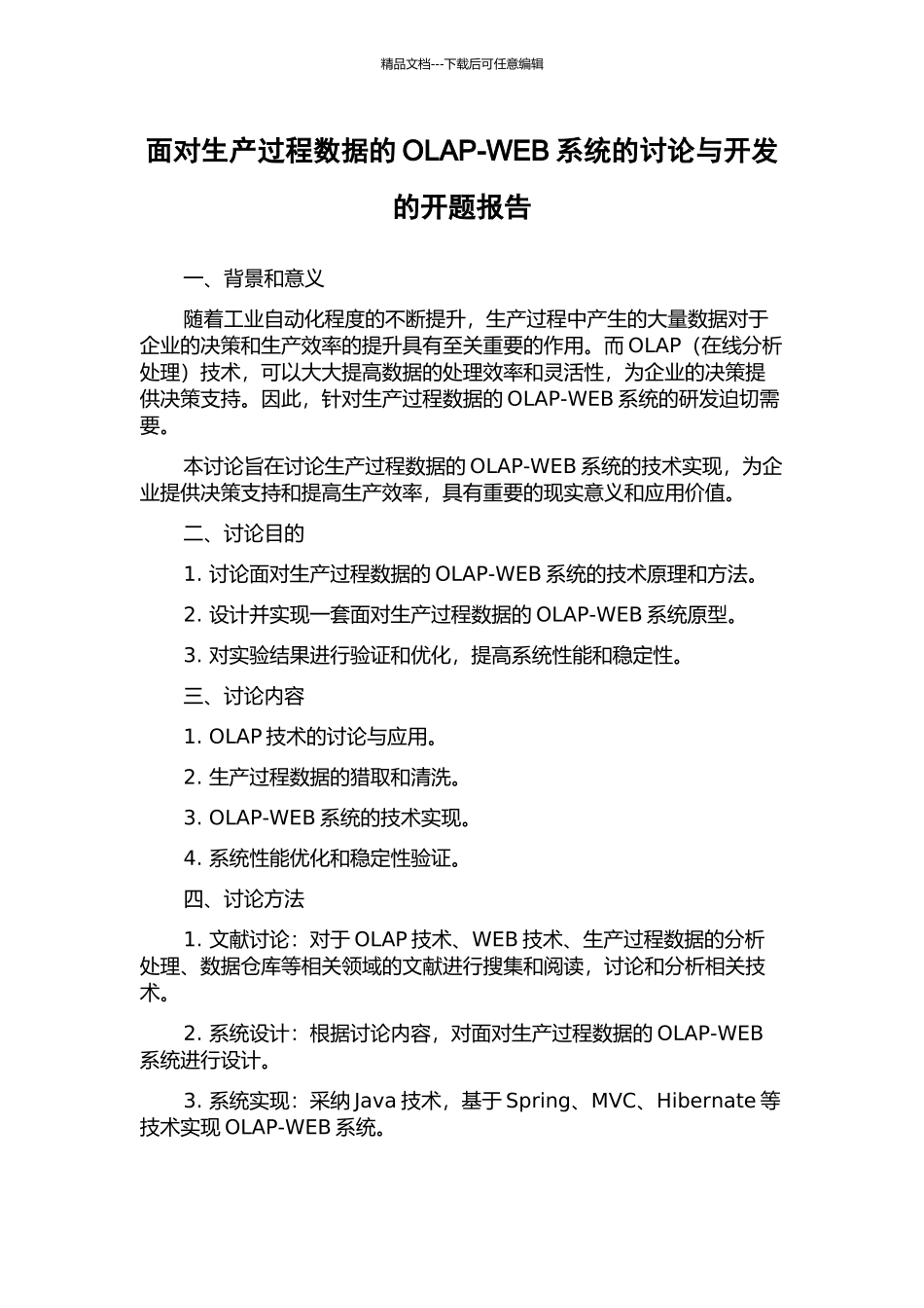 面向生产过程数据的OLAP-WEB系统的研究与开发的开题报告_第1页