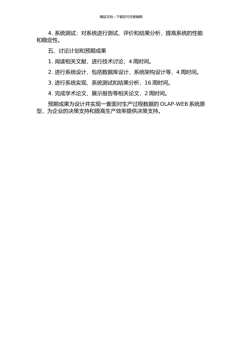面向生产过程数据的OLAP-WEB系统的研究与开发的开题报告_第2页
