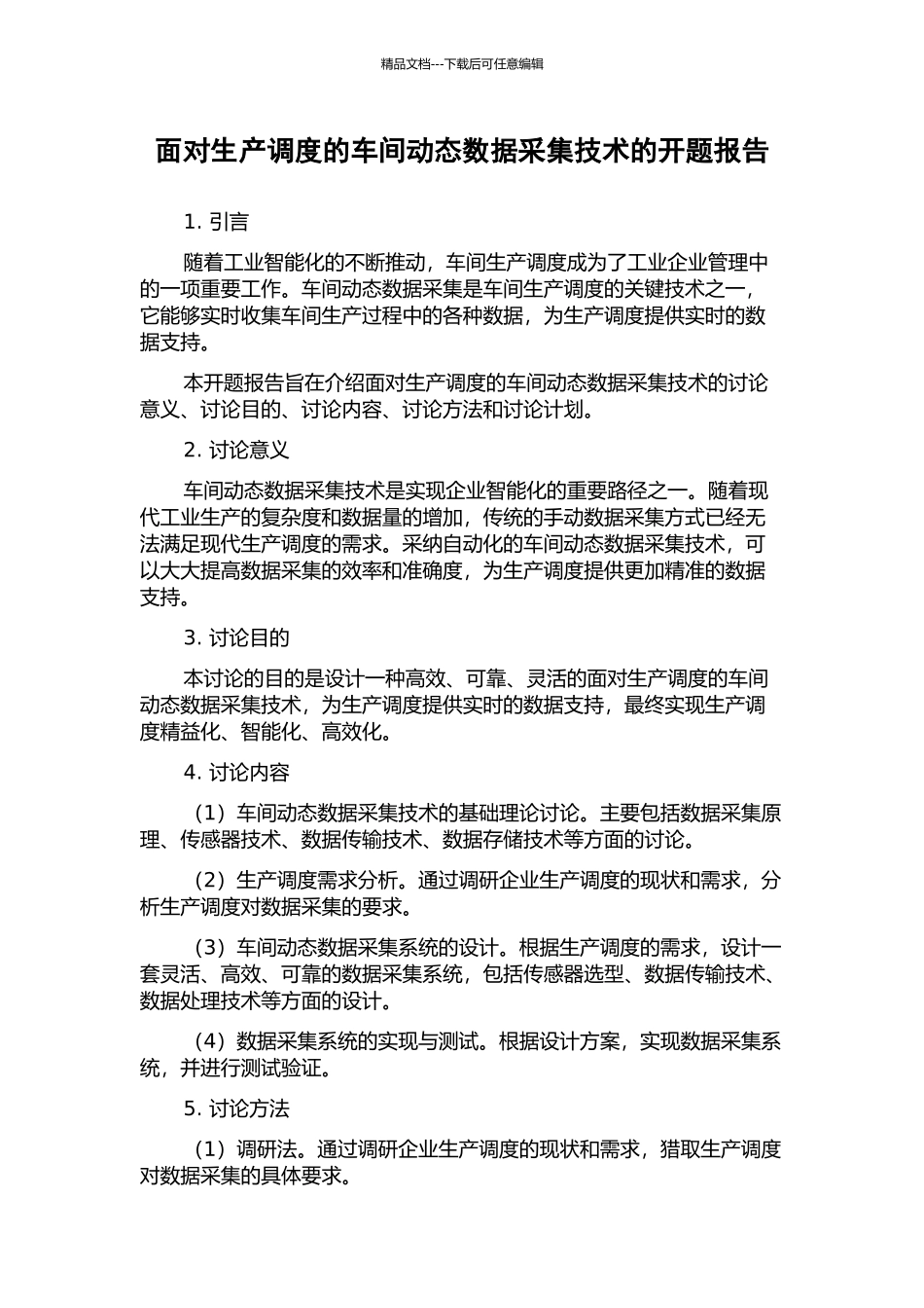 面向生产调度的车间动态数据采集技术的开题报告_第1页