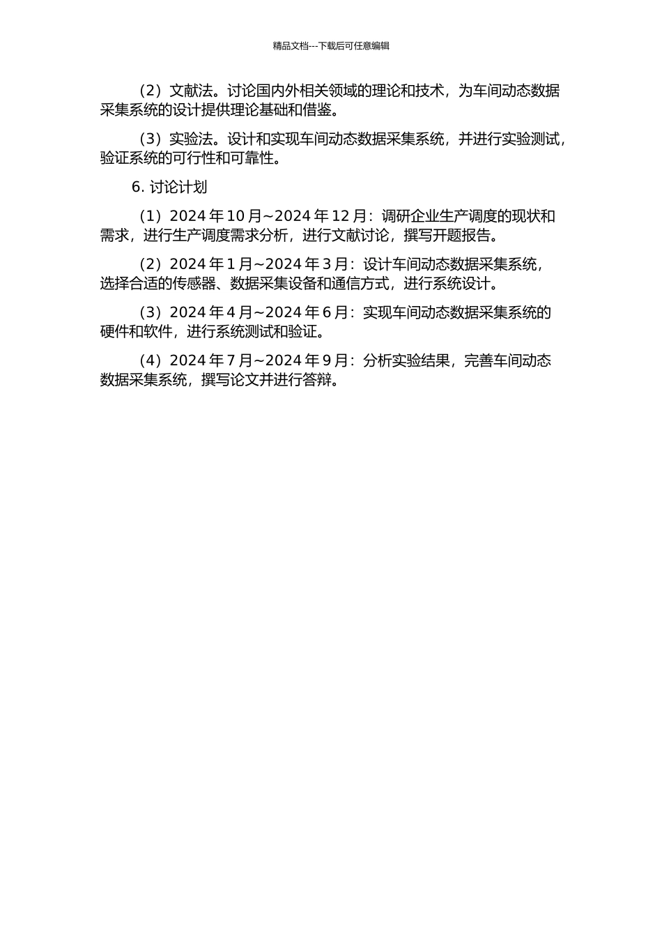 面向生产调度的车间动态数据采集技术的开题报告_第2页