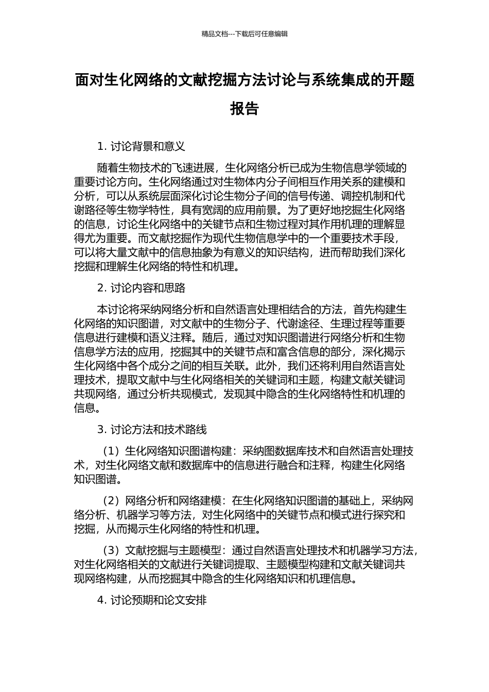 面向生化网络的文献挖掘方法研究与系统集成的开题报告_第1页