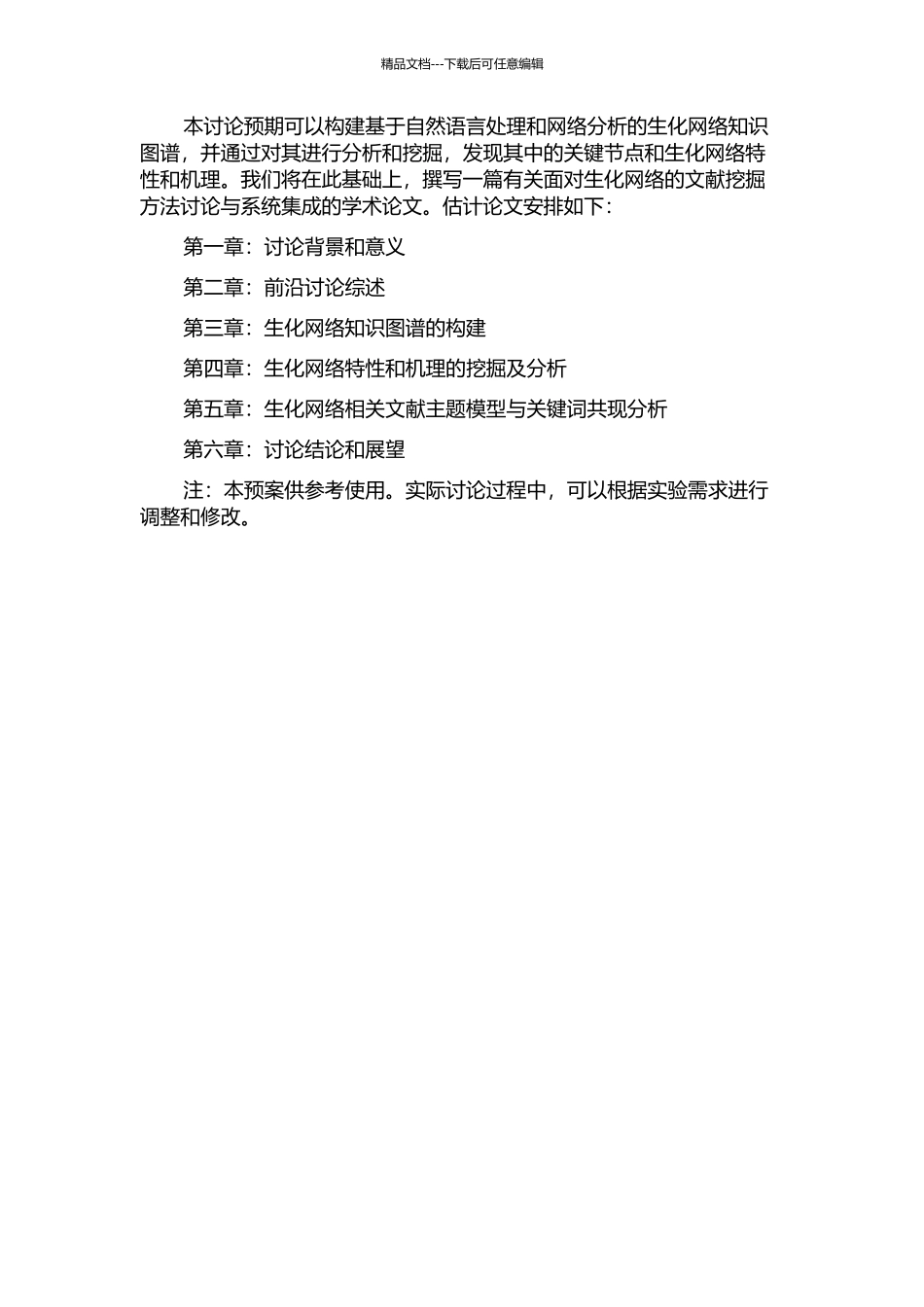 面向生化网络的文献挖掘方法研究与系统集成的开题报告_第2页