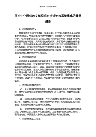 面向生化网络的文献挖掘方法研究与系统集成的开题报告