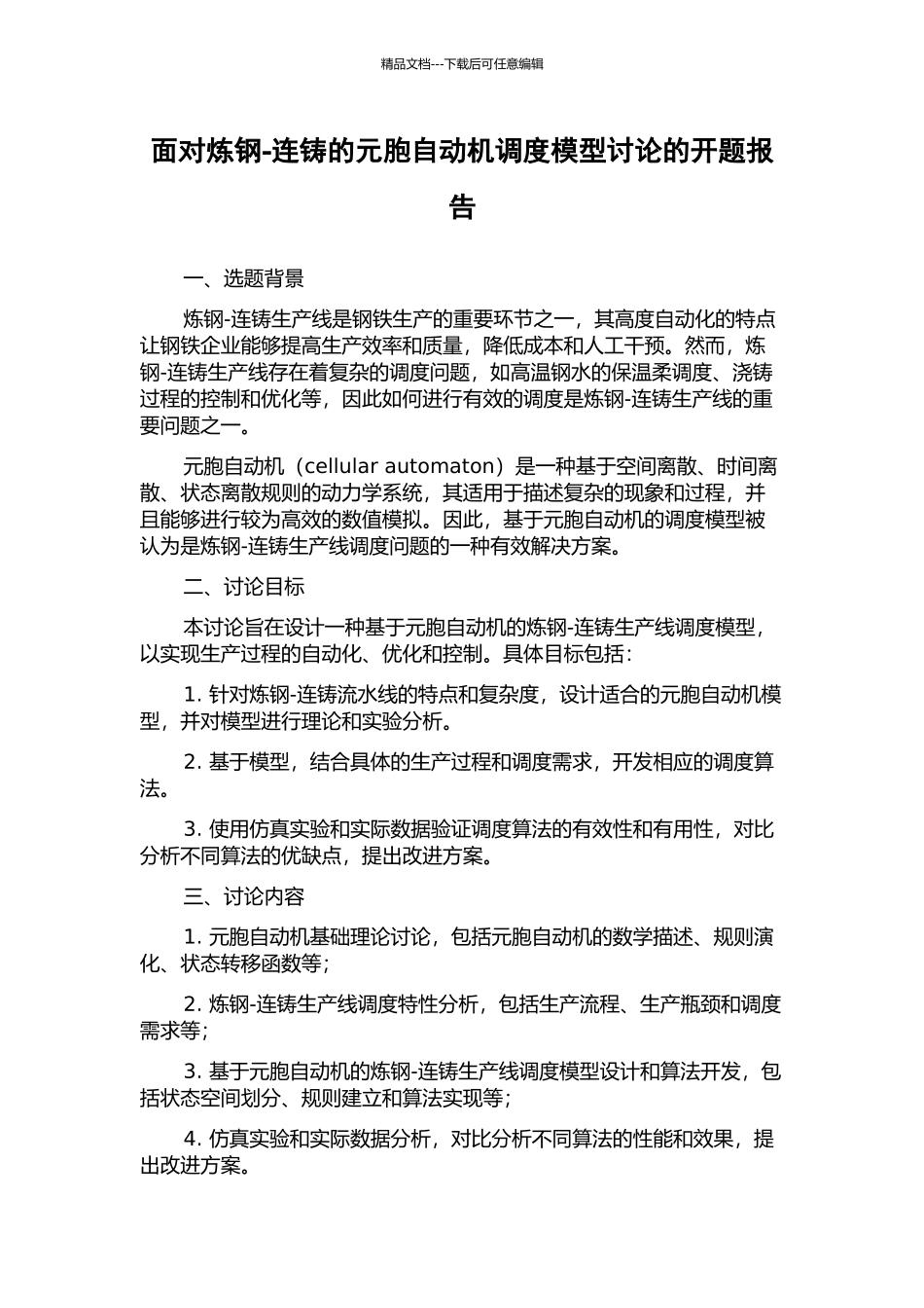 面向炼钢-连铸的元胞自动机调度模型研究的开题报告_第1页
