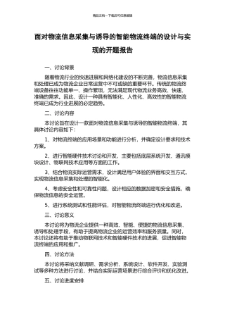 面向物流信息采集与诱导的智能物流终端的设计与实现的开题报告