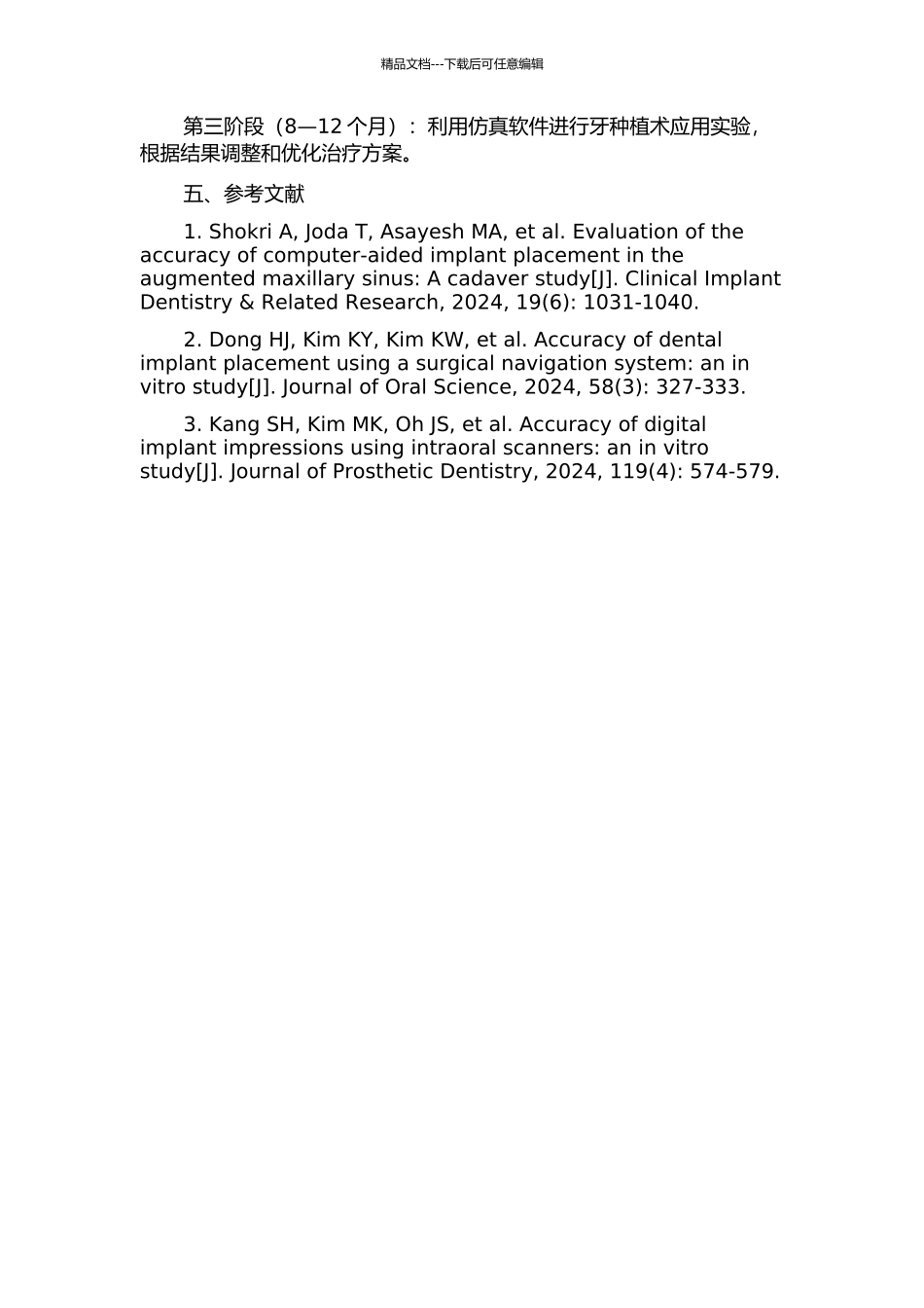 面向牙种植的计算机仿真方法应用研究的开题报告_第2页